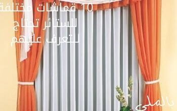 10 قماشات مختلفة للستائر تحتاج للتعرف عليهم 10 10 قماشات مختلفة للستائر تحتاج للتعرف عليهم