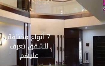 7 أنواع مختلفة للشقق تعرف عليهم