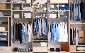 Dressing room؛ دليل شراء غرفة الملابس بكل الأفكار والصور