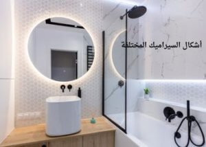 أشكال السيراميك المختلفة