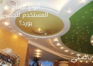 أنواع الصاج المستخدم للجبس بورد؟