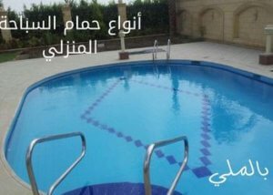 أنواع حمام السباحة المنزلي