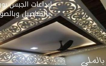 إبداعات الجبس بورد بالتفاصيل وبالصور