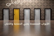 الأبواب المصفحة يعني الحماية والأمان