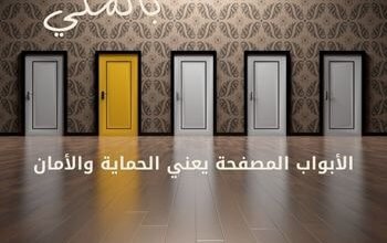 الأبواب المصفحة يعني الحماية والأمان