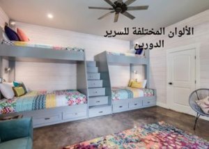 الألوان المختلفة للسرير الدورين