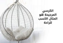 الكرسي المرجيحة هو المثال الأنسب للراحة