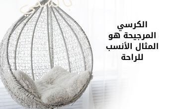الكرسي المرجيحة هو المثال الأنسب للراحة