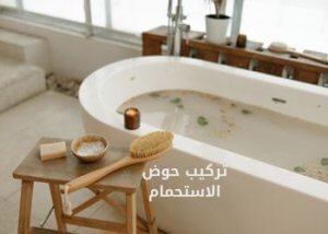 طريقة اختيار حوض الاستحمام بالشكل الصحيح 2 تركيب حوض الاستحمام