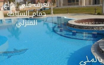 تعرف على أنواع حمام السباحة المنزلي