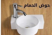 حوض الحمام