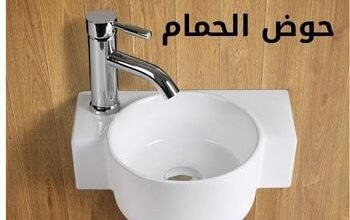 حوض الحمام