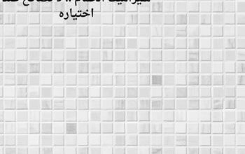 سيراميك الحمام .. 9 نصائح عند اختياره