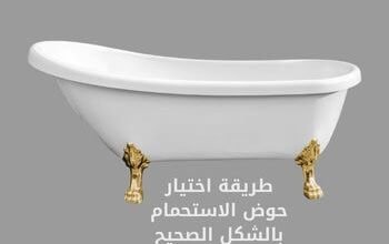 طريقة اختيار حوض الاستحمام بالشكل الصحيح 3 طريقة اختيار حوض الاستحمام بالشكل الصحيح