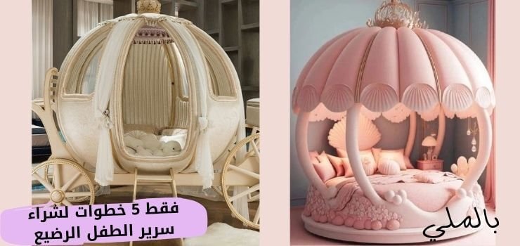 فقط 5 خطوات لشراء سرير الطفل الرضيع 3 كيف اختار سرير الطفل الرضيع؟