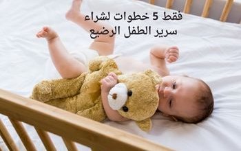 فقط 5 خطوات لشراء سرير الطفل الرضيع