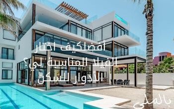 كيف اختار الفيلا المناسبة لي؟