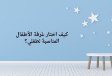 كيف اختار غرفة الأطفال المناسبة لطفلي؟