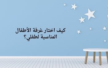 كيف اختار غرفة الأطفال المناسبة لطفلي؟