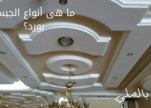 ما هى أنواع الجبس بورد؟