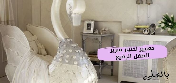 فقط 5 خطوات لشراء سرير الطفل الرضيع 4 معايير اختيار سرير الطفل الرضيع