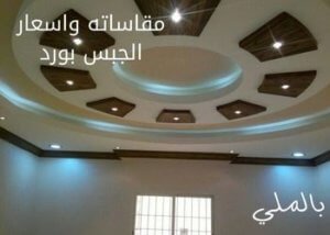 مقاسات واسعار الجبس بورد