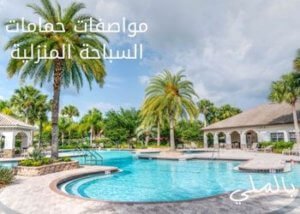مواصفات حمامات السباحة المنزلية