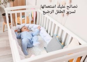 فقط 5 خطوات لشراء سرير الطفل الرضيع 5 نصائح عليك استعمالها لسرير الطفل الرضيع