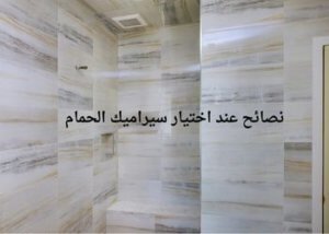 نصائح عند اختيار سيراميك الحمام