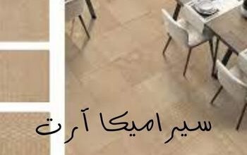 سيراميكا آرت؛ هل تحتاج إلى معرفة أسعار سيراميكا آرت 2023؟ 1 سيراميكا آرت