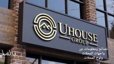 نصائح ومعلومات عن واجهات المحلات ولوح المحلات