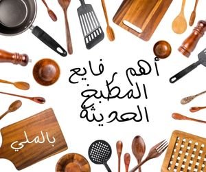 أهم رفايع المطبخ الحديثة