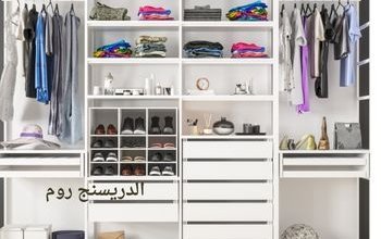 الدريسنج روم