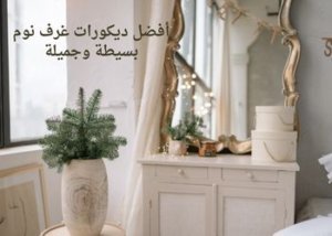 ديكورات غرف نوم تعرف على افضل الديكورات الحديثة بالصور لعام 2023 4 أفضل ديكورات غرف نوم بسيطة وجميلة