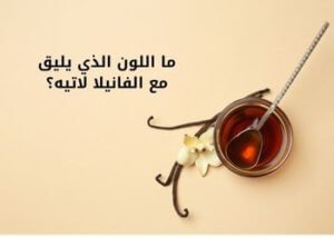 ما اللون الذي يليق مع الفانيلا لاتيه؟