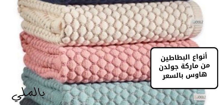 أنواع البطاطين من ماركة جولدن هاوس بالسعر