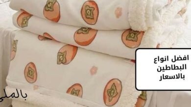 افضل انواع البطاطين بالاسعار 21 افضل انواع البطاطين بالاسعار