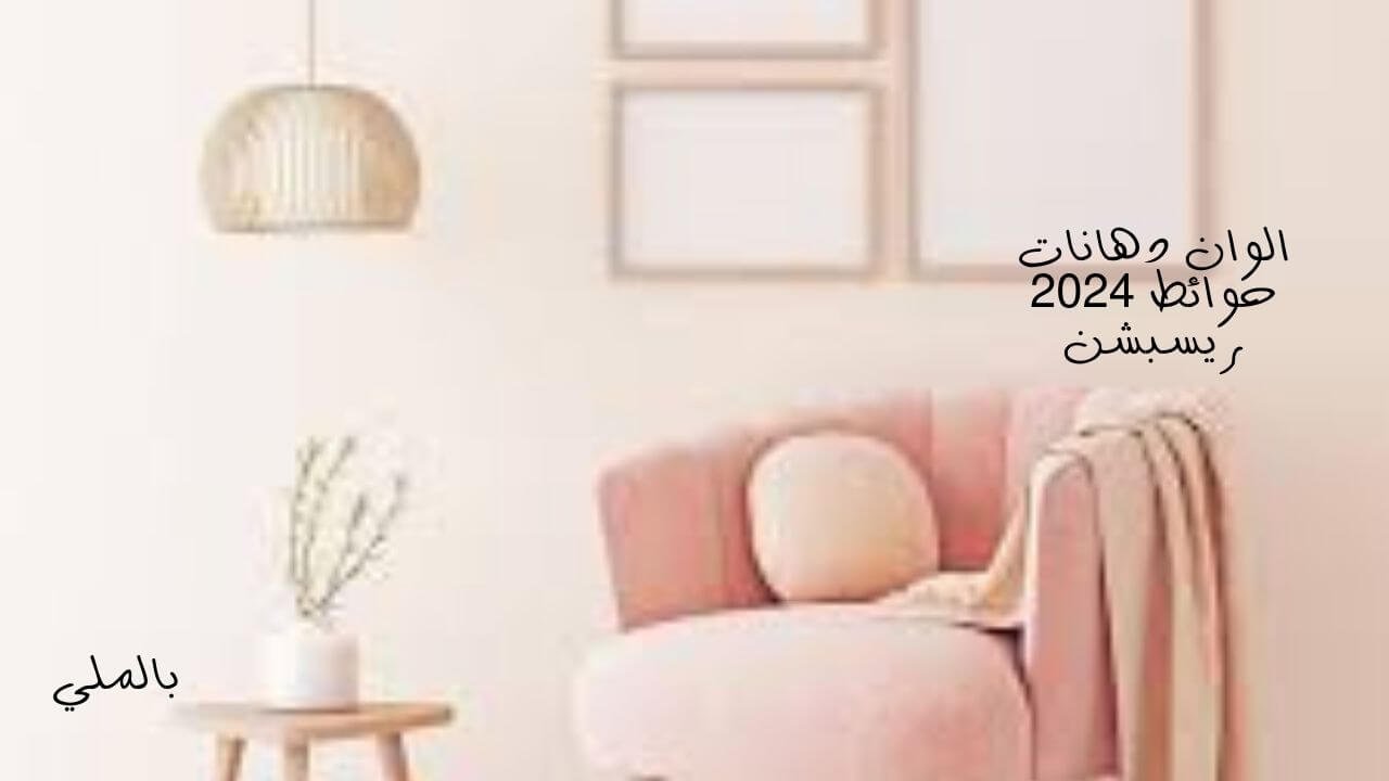 الوان دهانات حوائط 2024 ريسبشن