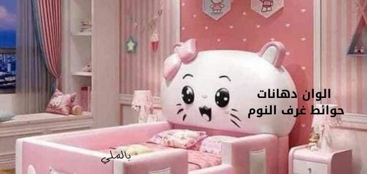 الوان دهانات حوائط غرف النوم 