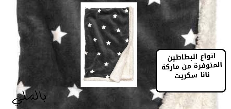 انواع البطاطين المتوفرة من ماركة نانا سكريت