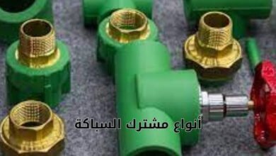 أنواع مشترك السباكة