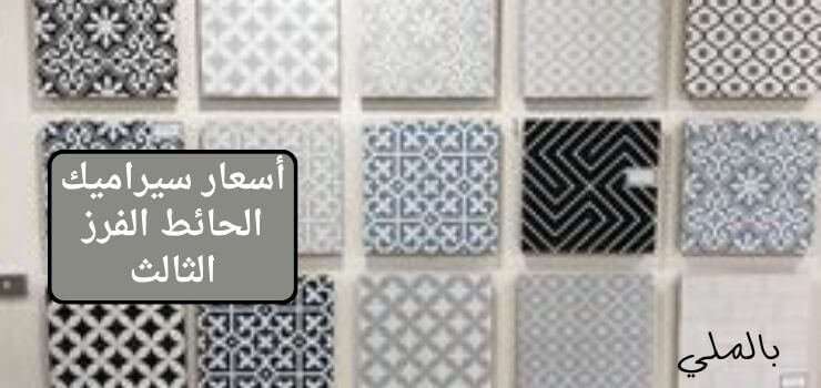 أسعار سيراميك الحائط الفرز الثالث