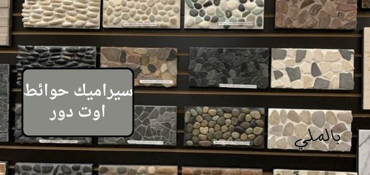 أسعار سيراميك حوائط وارضيات اوت دور الفرز الأول اقل سعر 75 ج.م، اعلي سعر156 ج.م