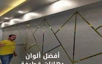 أفضل ألوان دهانات قطيفة