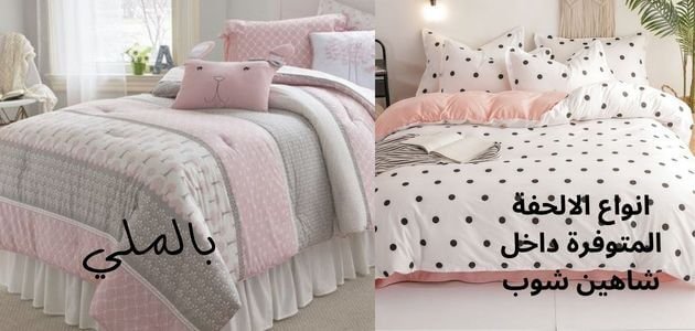 أنواع الحفة 5 انواع الالحفة الموجودة في متجر المأمون