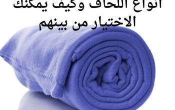 أنواع اللحاف وكيف يمكنك الاختيار من بينهم