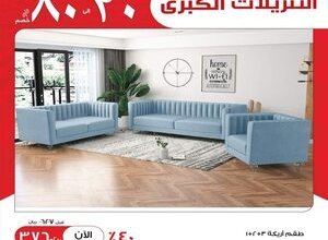 اسعار الأثاث المنزلي