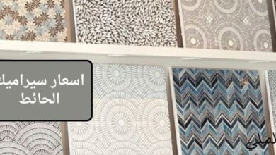 اسعار سيراميك الحائط