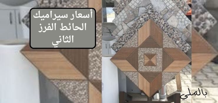 اسعار سيراميك الحائط فرز أول وثاني