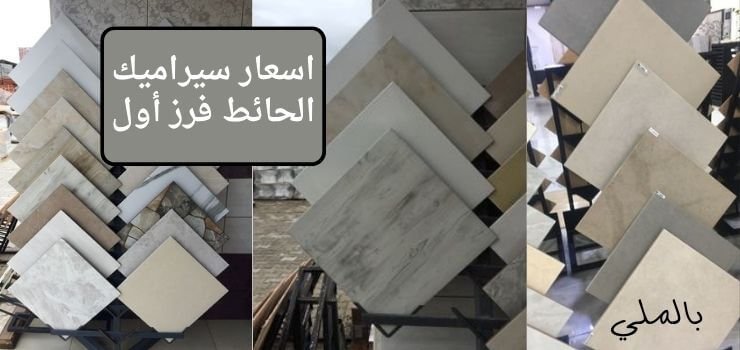 اسعار سيراميك الحائط فرز أول